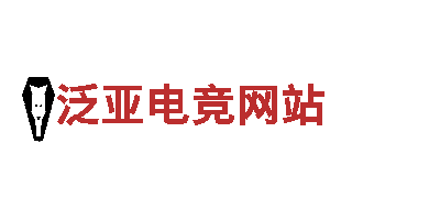 玩转泛亚电竞网站，开启全新游戏广告体验！